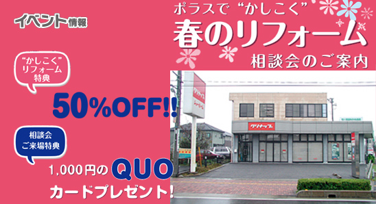リフォーム相談会