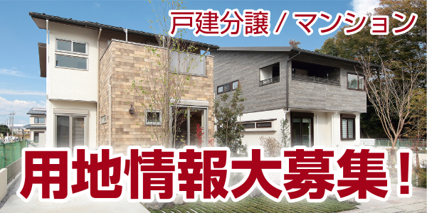 分譲・マンション用地募集