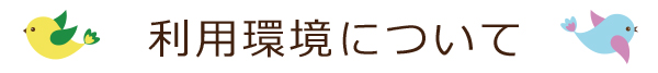 利用環境について