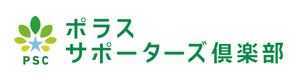 ポラスサポーターズ倶楽部