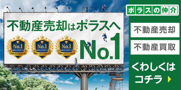ポラスの仲介「不動産売却はポラスへ」