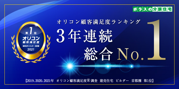 「オリコン顧客満足度ランキング」3年連続総合No.1を獲得!