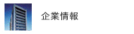 企業情報
