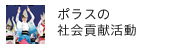 ポラスの社会貢献活動