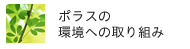 ポラスの環境への取り組み