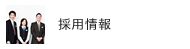 採用情報