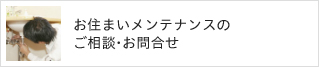 お住まいメンテナンスのご相談・お問合せ