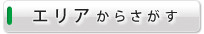 エリアから探す