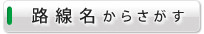 沿線から探す