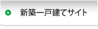 新築一戸建てサイト