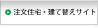 注文住宅サイト