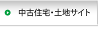 中古住宅・土地サイト