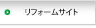 リフォームサイト