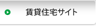 賃貸住宅サイト