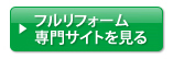 定価制フルリフォーム商品を見る