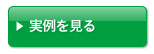 実例を見る
