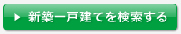 新築戸建分譲を検索する