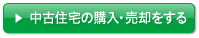 中古住宅の購入・売却をする