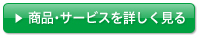 商品サービスの一覧を見る