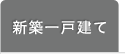 新築戸建分譲