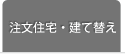 注文住宅