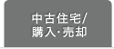 中古住宅／購入・売却