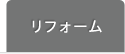 リフォーム