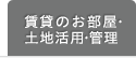 賃貸のお部屋・土地活用・管理