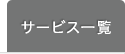 商品サービスの一覧