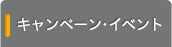 キャンペーン・イベント