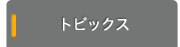 トピックス