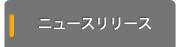 ニュースリリース