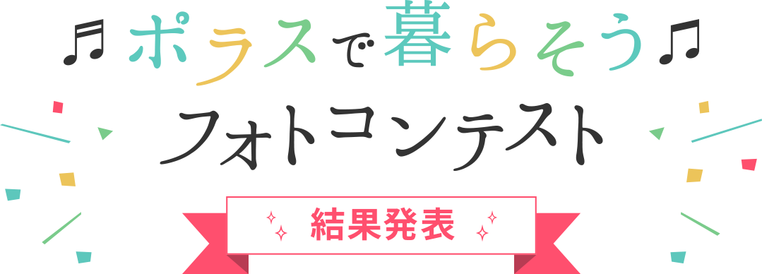 ポラスで暮らそうフォトコンテスト、いいね♥しよう