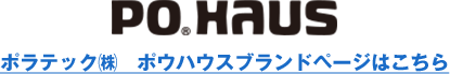 ポウハウスブランドページはこちら