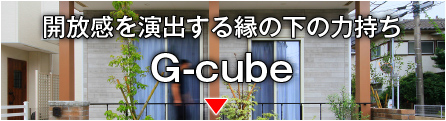 G-cube——開放感を演出する縁の下の力持ち