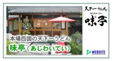 味亭あじわいてい