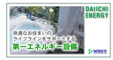 第一エネルギー設備
