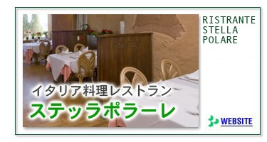 ステッラポラーレ