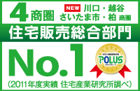 住宅販売総合部門NO.1