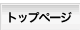 トップページ