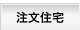 注文住宅