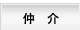 仲介