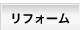 リフォーム