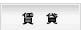 賃貸