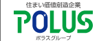 住まい価値創造企業 POLUS ポラスグループ