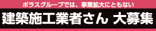 建築施工業者さん大募集