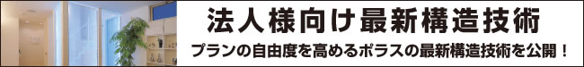 法人様向け最新構造技術