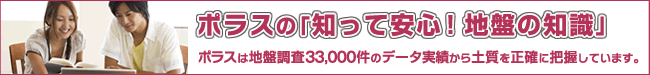 ポラスの「知って安心！地盤の知識」