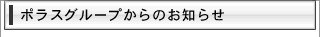 ポラス グループからのお知らせ