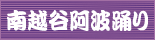 南越谷阿波踊り